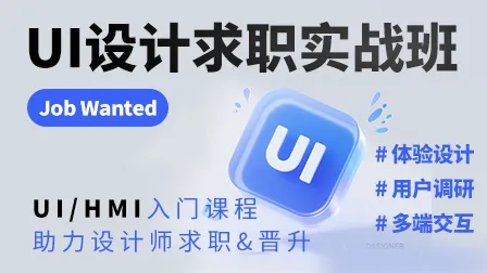 【已结课，可购买回放录播】UI设计求职实战班(第1期)