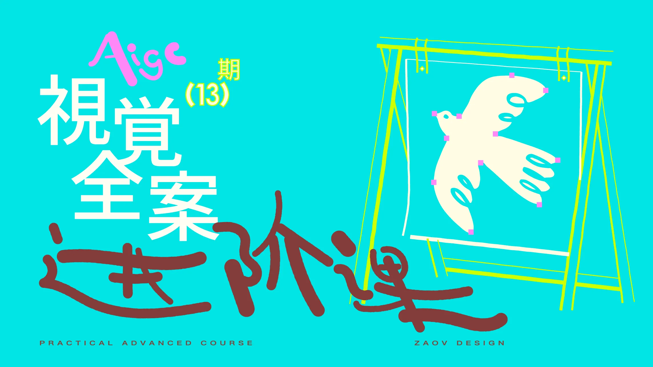 【已结课】视觉全案版式课