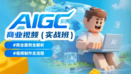 【可购买回放录播】AI视频商业实战营