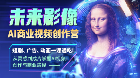 【8月开课】未来影像AI商业视频变现营