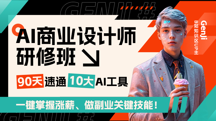 【8月开课】AI商业设计师研修班