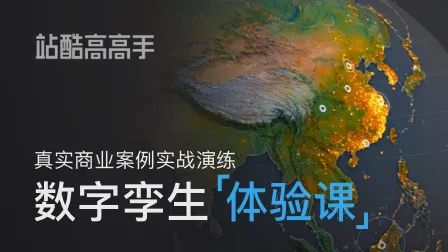 【已结课，仍可购买录播回放】数字孪生体验课