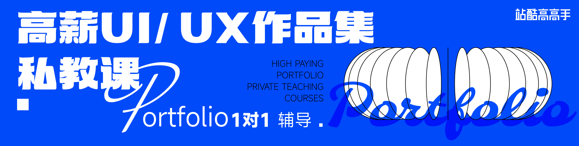 高薪UI/UX作品集私教课（1v1）