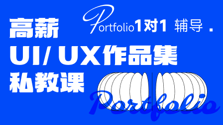 高薪UI/UX作品集私教课（1v1）