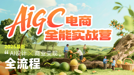 AIGC電商全能實戰(zhàn)營