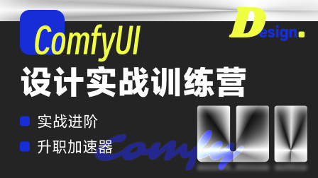 ComfyUI设计实战训练营