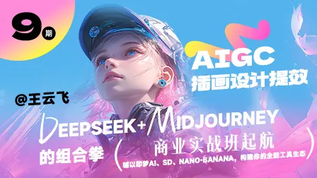 【11月开课】AIGC插画设计提效实战班(第9期)