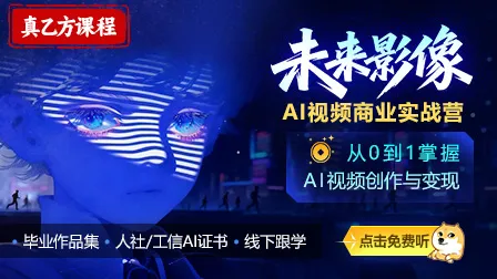 【12月开课】未来影像AI视频商业变现训练营 · 证书班（第四期）