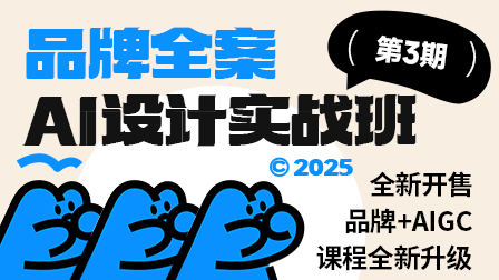 【12月开课】品牌全案·AI设计实战班(第3期)