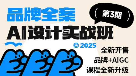 【12月开课】品牌全案·AI设计实战班(第3期)