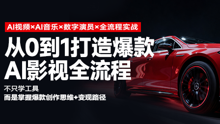 从0到1打造爆款AI影视全流程