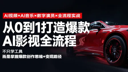从0到1打造爆款AI影视全流程