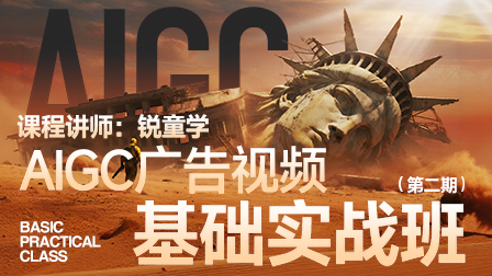 AIGC广告视频基础实战班(第二期)