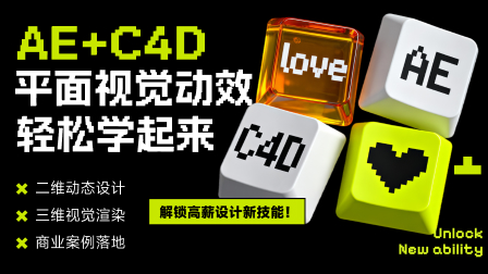 AE+C4D平面视觉动效轻松学起来