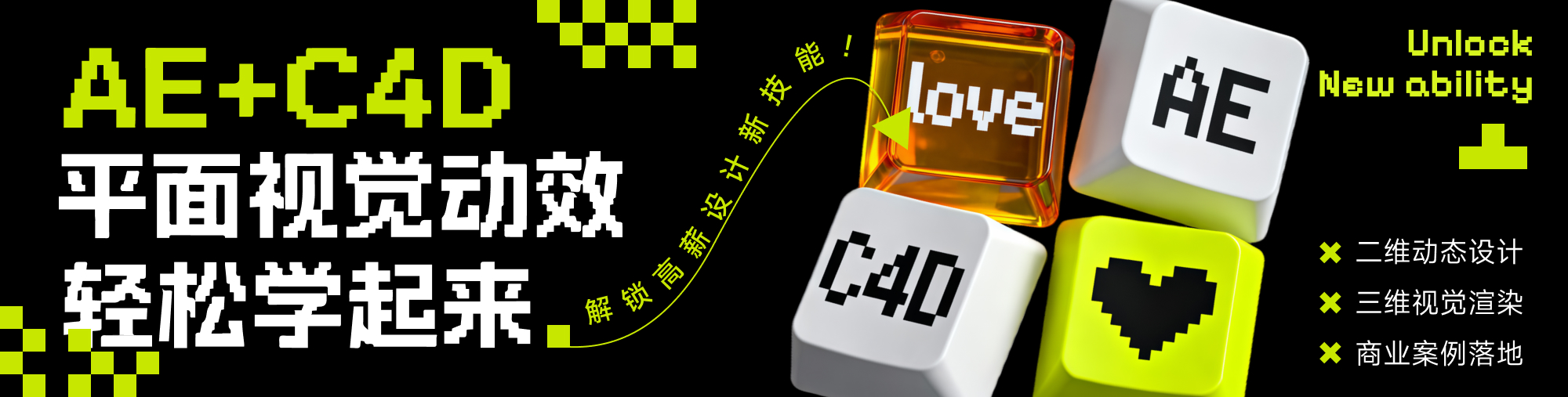 AE+C4D平面视觉动效轻松学起来