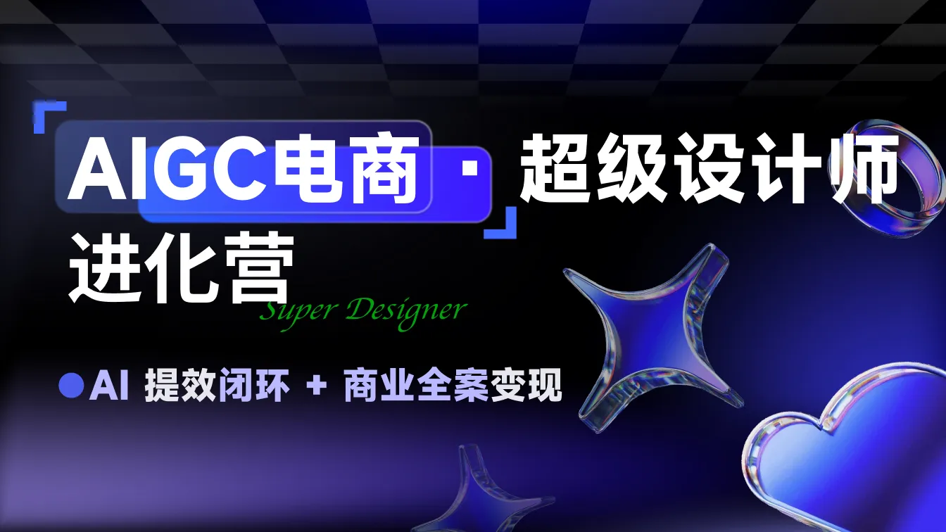 AIGC电商 · 超级设计师进化营
