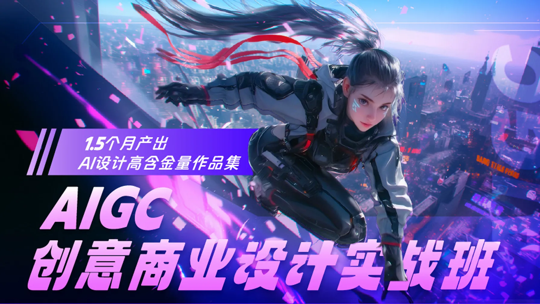 AIGC创意商业设计实战班