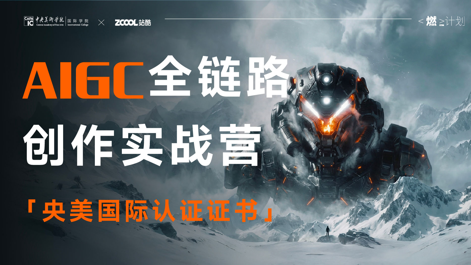 【重磅开售】《AIGC全链路创作实战营》第1期 ｜ 央美国际 X 站酷“燃”计划