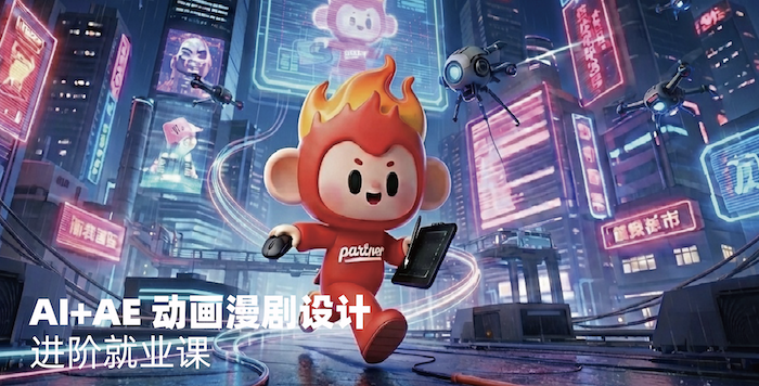 AI+AE动画设计进阶就业课