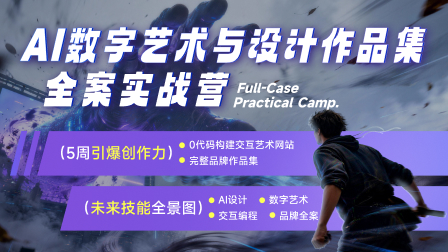 AI设计与AI动态数字艺术作品集实战班