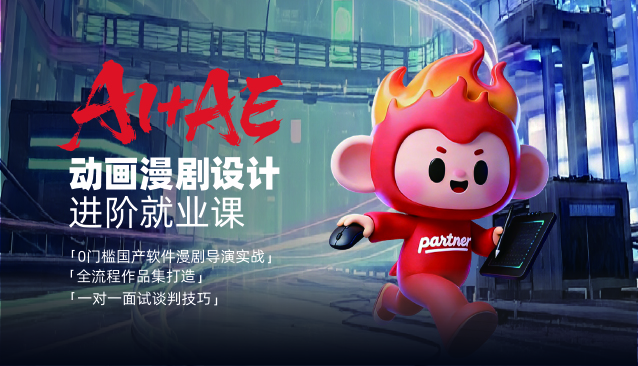 AI+AE动画设计进阶就业课