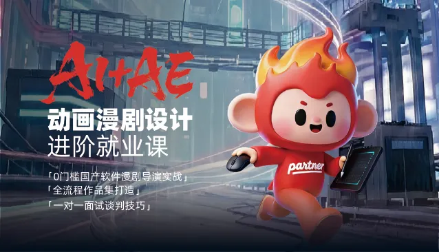 AI+AE动画设计进阶就业课