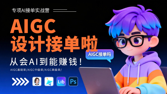 AIGC设计接单实战营-从会AI到能赚钱！