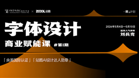 【火热报名中】《字体设计商业赋能课》第1期｜ 央美国际 X 站酷“燃”计划