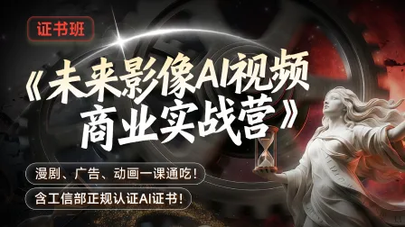 【4月开课】未来影像AI视频商业变现训练营 · 证书班（第五期）