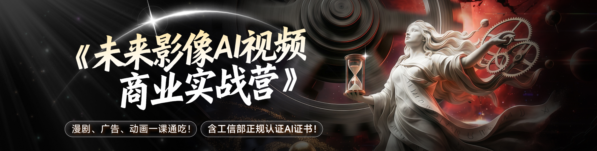 未来影像AI视频商业变现训练营