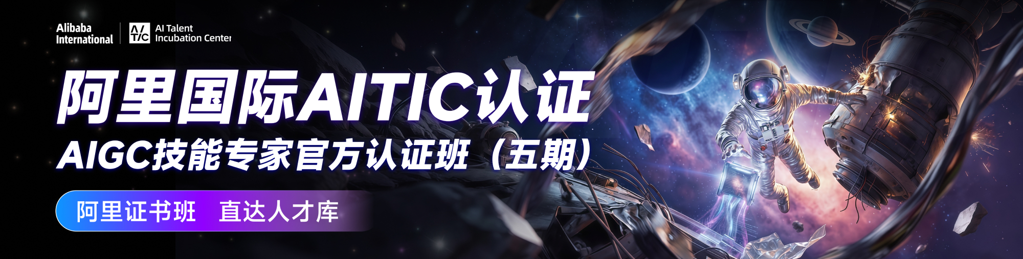阿里国际AITIC认证课程（第5期）