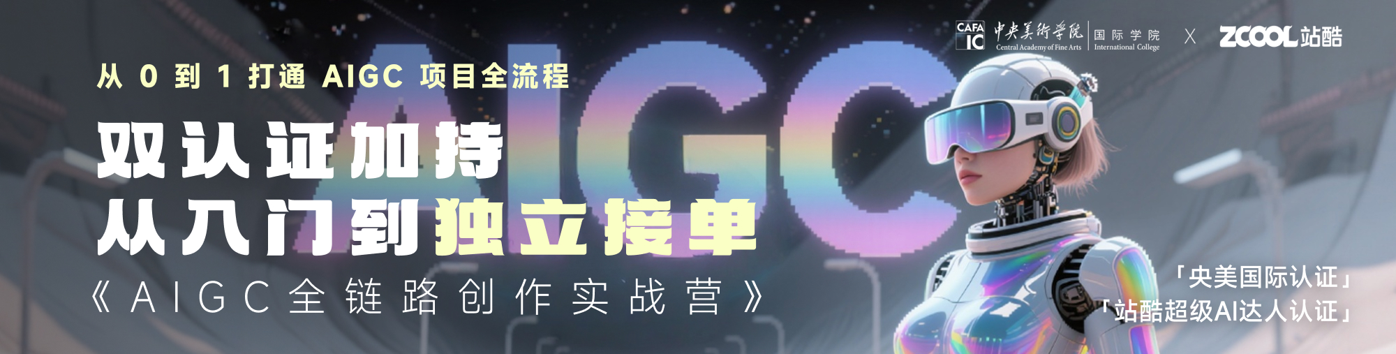 《AIGC全链路创作实战营》第1期