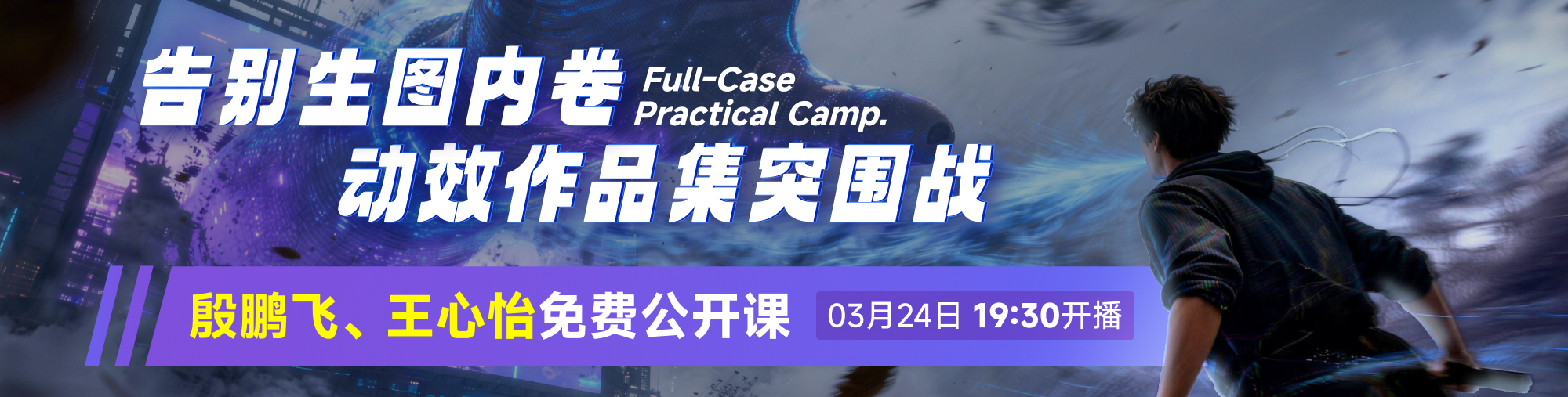 殷鹏飞-AI设计与AI动态数字艺术作品集实战班