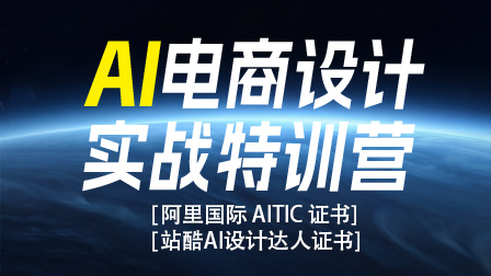 【重磅开售】AI电商设计实战特训营（第1期）|  站酷 X 杰视帮