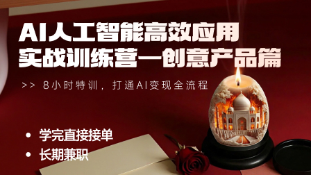 AI人工智能高效应用实战训练营一创意产品篇