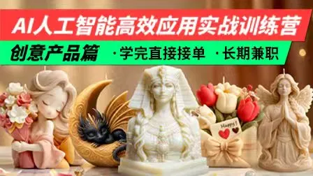 AI人工智能高效应用实战训练营一创意产品篇