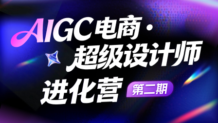 AIGC电商 · 超级设计师进化营（第二期）