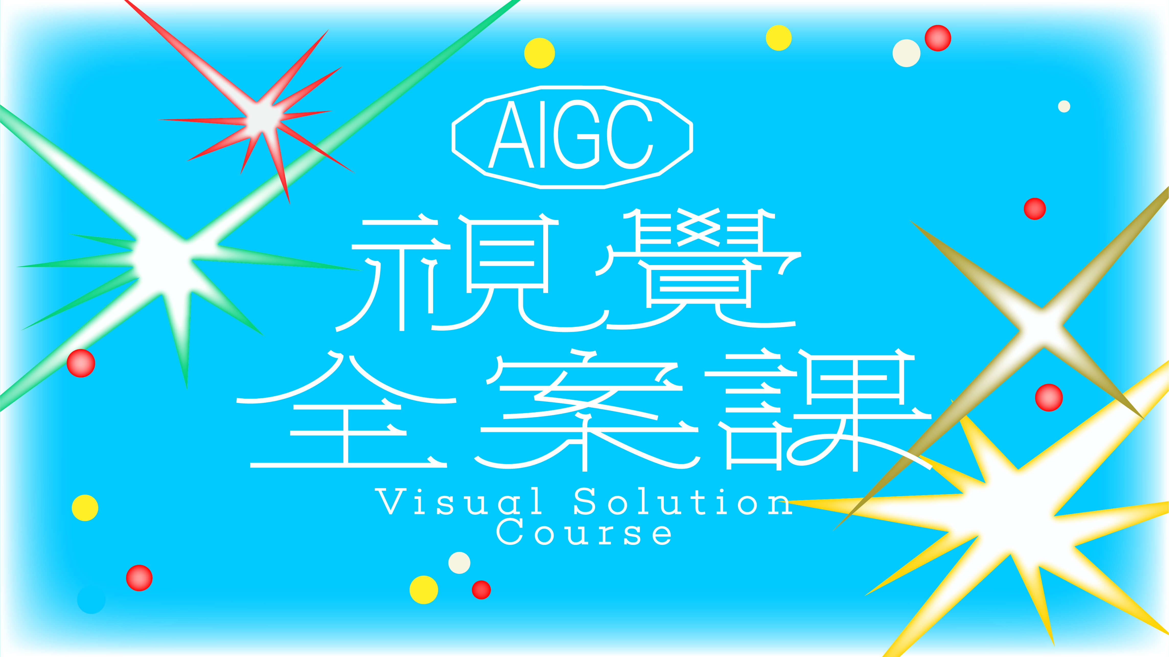 视觉全案课（第15期）