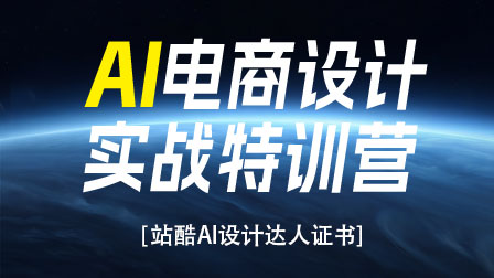 【重磅开售】AI电商设计实战特训营（第1期）|  站酷 X 杰视帮