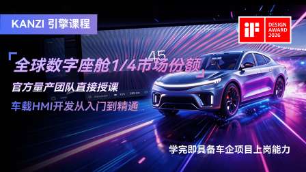 Kanzi引擎课程：车载HMI开发从入门到精通