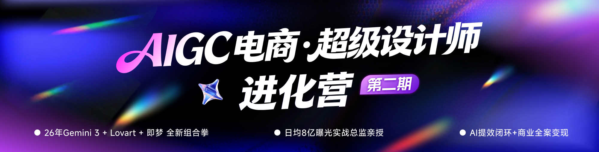 AIGC电商 · 超级设计师进化营（第二期）