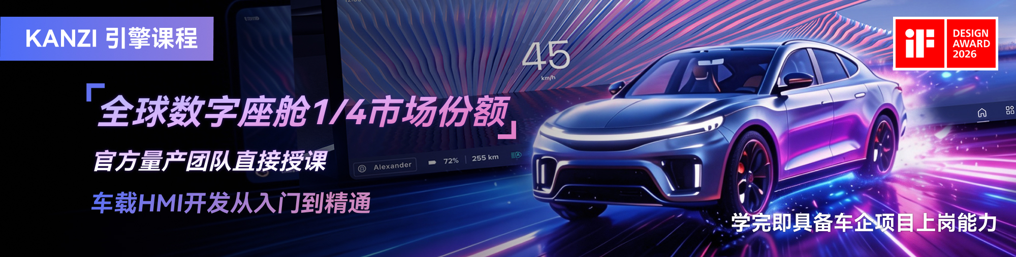 Kanzi引擎课程：车载HMI开发从入门到精通