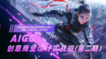 AIGC创意商业设计实战班（第二期）