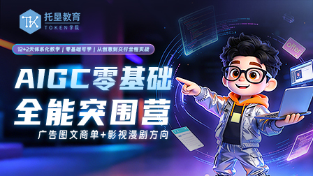 AIGC零基础全能突围营