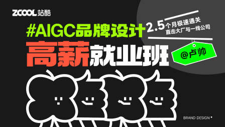 AIGC品牌设计高薪就业班