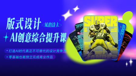 版式设计 & AI创意综合提升课