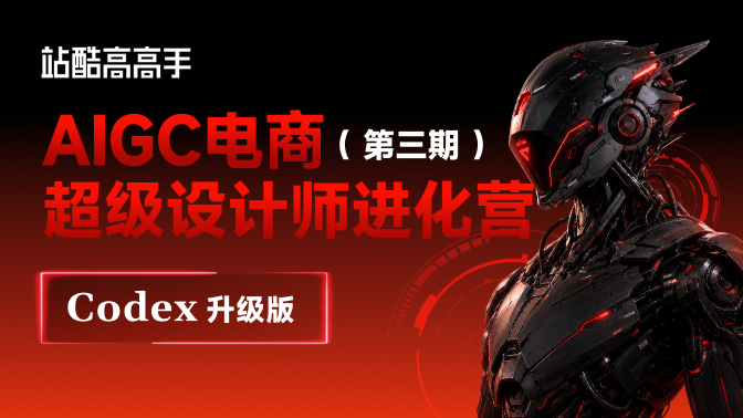 AIGC电商 · 超级设计师进化营-第三期(Codex升级版)