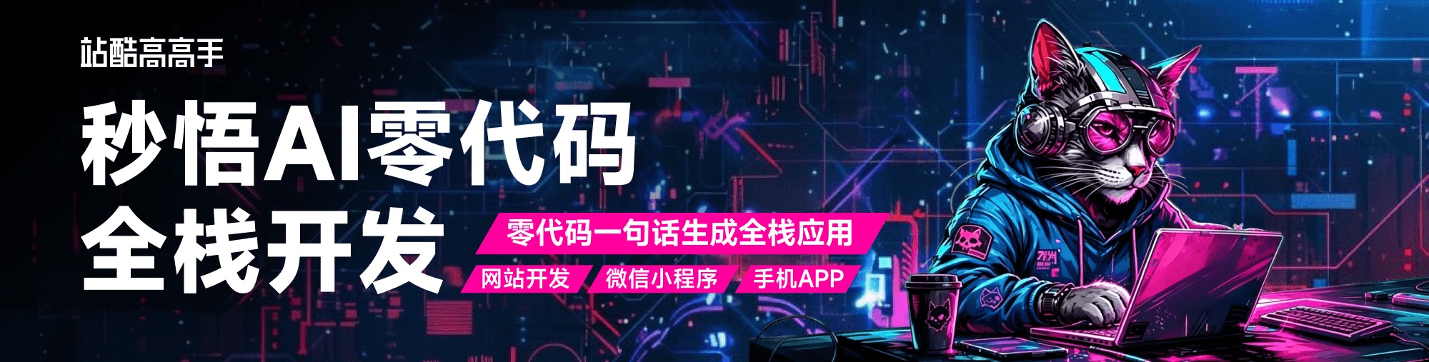 零代码秒悟AI全栈开发变现实战课