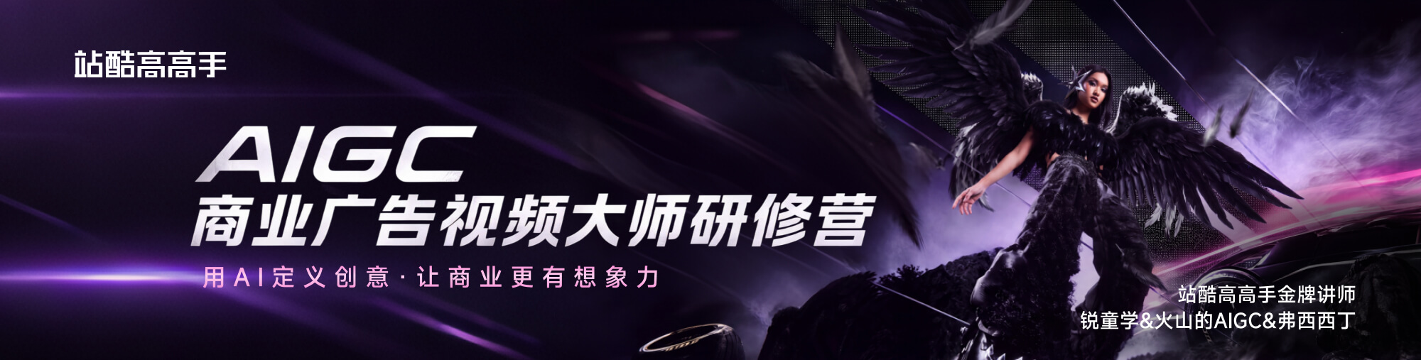 【线下班】AIGC商业广告视频大师研修营—周末明星班(第2期)