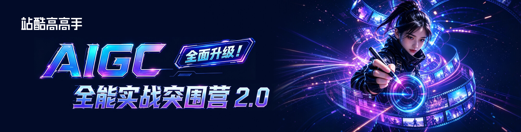 AIGC零基础全能突围营